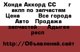 Хонда Аккорд СС7 1994г 2,0 акпп по запчастям. › Цена ­ 500 - Все города Авто » Продажа запчастей   . Адыгея респ.